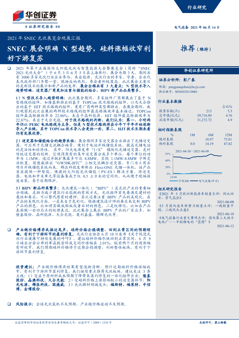 电气设备行业2021年SNEC光伏展览会观展汇报：SNEC展会明确N型趋势，硅料涨幅收窄利好下游复苏-20210614-华创证券-16页电气设备行业2021年SNEC光伏展览会观展汇报：SNEC展会明确N型趋势，硅料涨幅收窄利好下游复苏-20210614-华创证券-16页_1.png