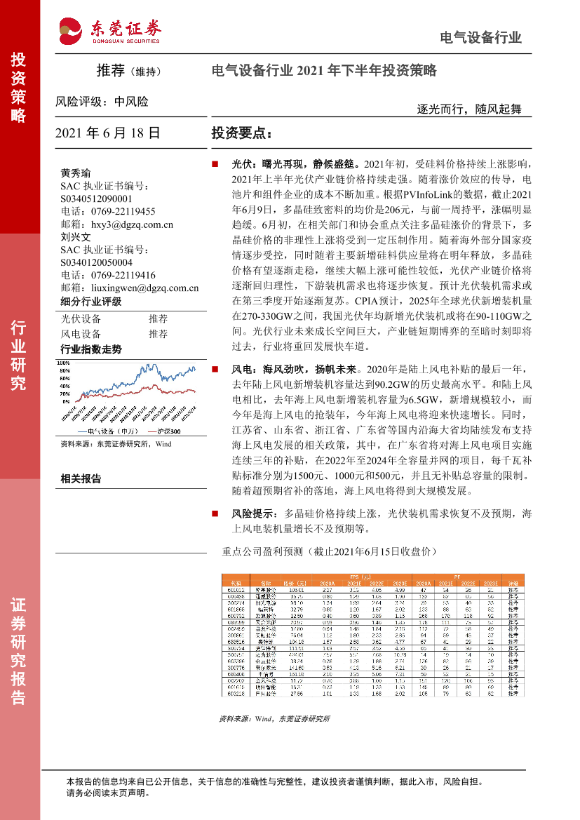 电气设备行业2021年下半年投资策略：逐光而行，随风起舞-20210618-东莞证券-26页电气设备行业2021年下半年投资策略：逐光而行，随风起舞-20210618-东莞证券-26页_1.png