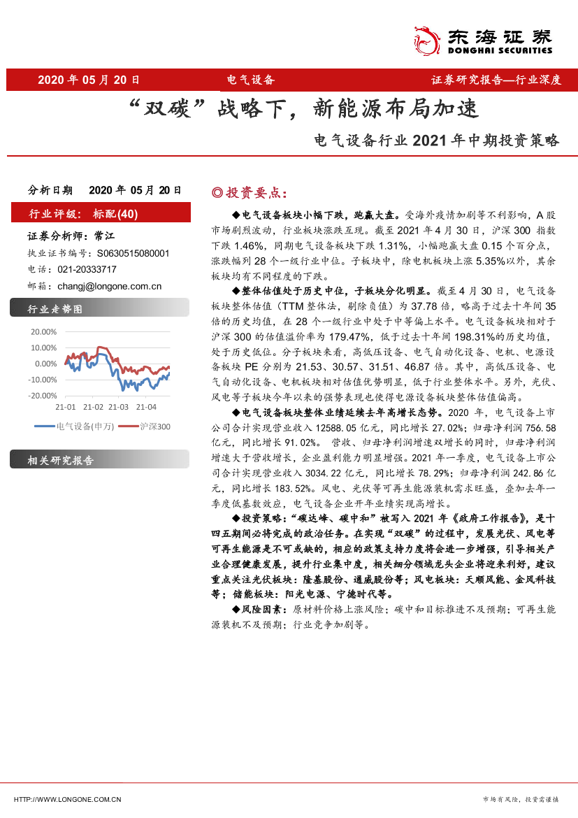 电气设备行业2021年中期投资策略：“双碳”战略下，新能源布局加速-20210520-东海证券-21页电气设备行业2021年中期投资策略：“双碳”战略下，新能源布局加速-20210520-东海证券-21页_1.png