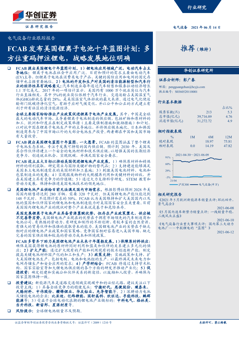 电气设备行业跟踪报告：FCAB发布美国锂离子电池十年蓝图计划，多方位重码押注锂电，战略发展地位明确-20210614-华创证券-24页电气设备行业跟踪报告：FCAB发布美国锂离子电池十年蓝图计划，多方位重码押注锂电，战略发展地位明确-20210614-华创证券-24页_1.png