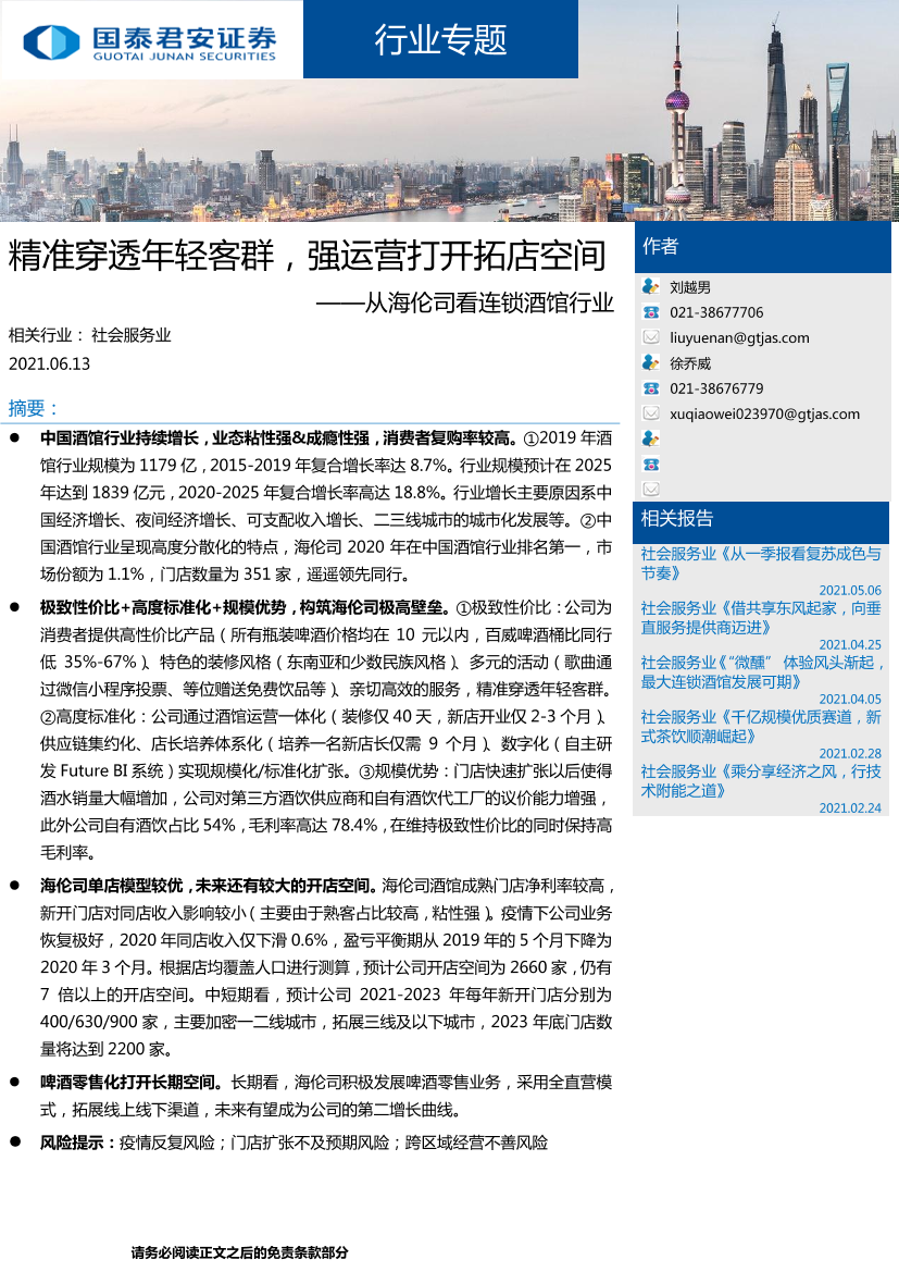 社会服务行业：从海伦司看连锁酒馆行业，精准穿透年轻客群，强运营打开拓店空间-20210613-国泰君安-27页社会服务行业：从海伦司看连锁酒馆行业，精准穿透年轻客群，强运营打开拓店空间-20210613-国泰君安-27页_1.png