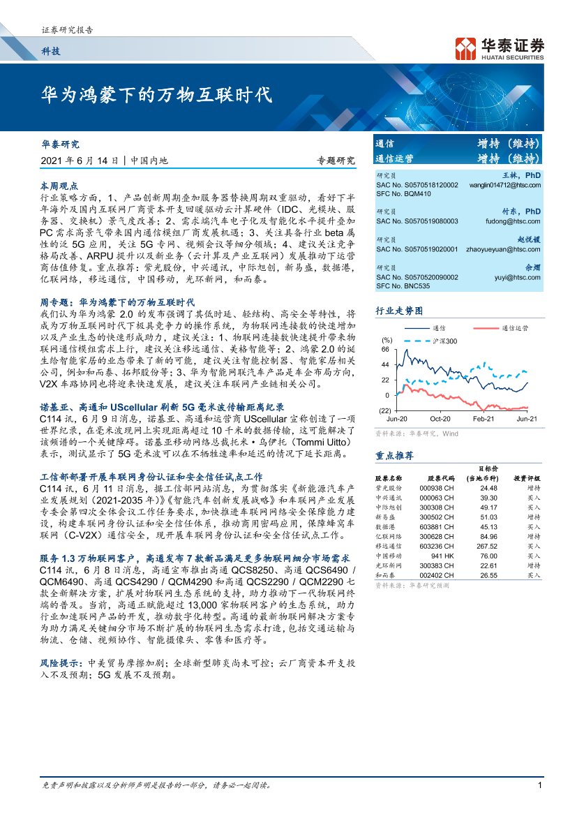 科技行业：华为鸿蒙下的万物互联时代-20210614-华泰证券-16页科技行业：华为鸿蒙下的万物互联时代-20210614-华泰证券-16页_1.png