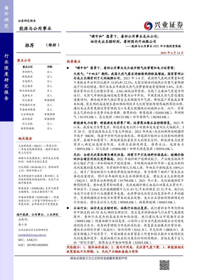 能源与公用事业行业2021年中期投资策略：“碳中和”愿景下，看好公用事业龙头公司，油价走出至暗时刻，看好国内外油服公司-20210614-兴业证券-60页能源与公用事业行业2021年中期投资策略：“碳中和”愿景下，看好公用事业龙头公司，油价走出至暗时刻，看好国内外油服公司-20210614-兴业证券-60页_1.png