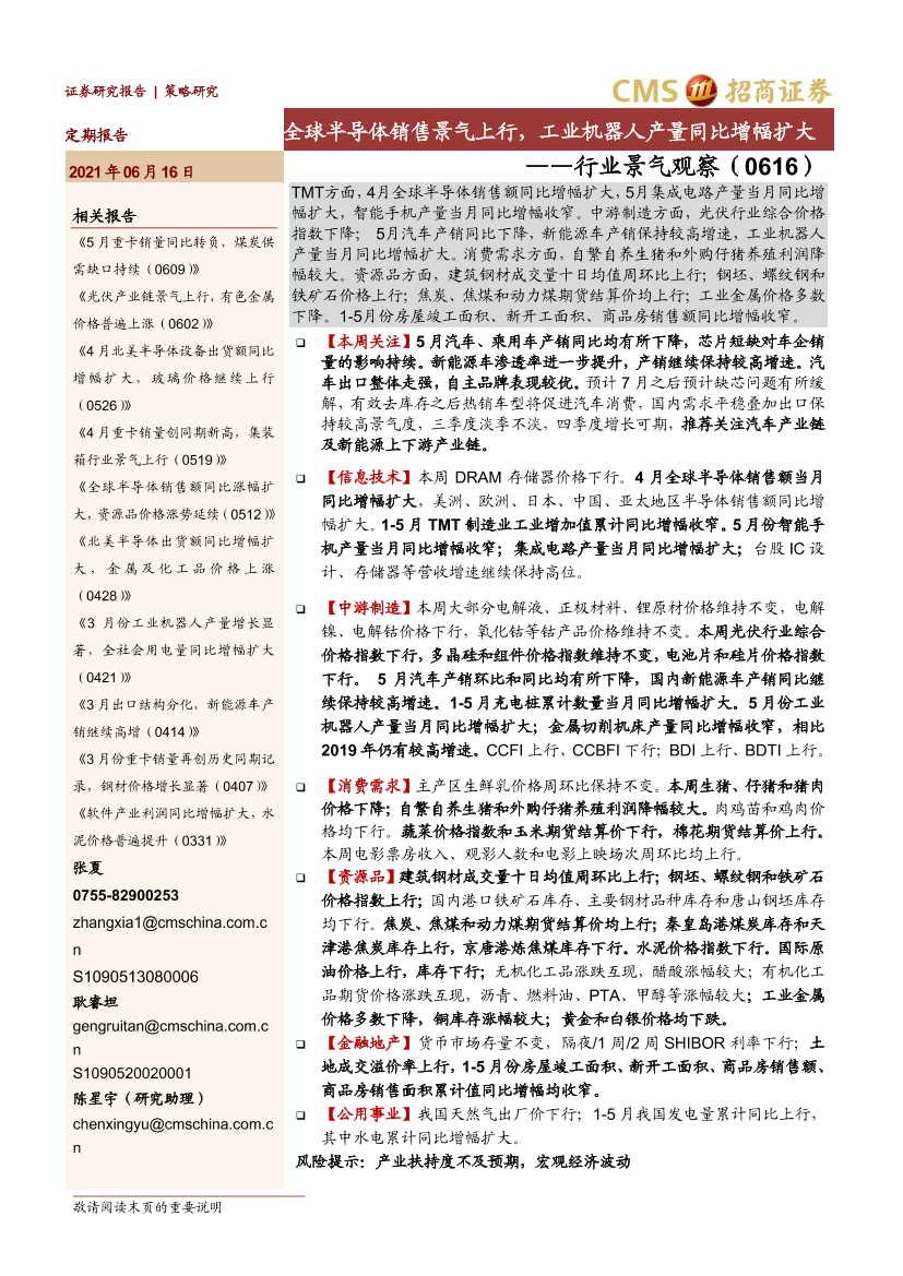行业景气观察：全球半导体销售景气上行，工业机器人产量同比增幅扩大-20210616-招商证券-39页行业景气观察：全球半导体销售景气上行，工业机器人产量同比增幅扩大-20210616-招商证券-39页_1.png