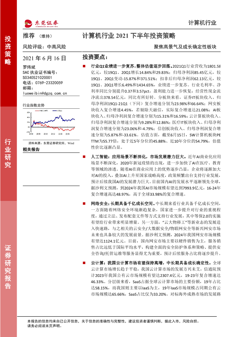 计算机行业2021下半年投资策略：聚焦高景气及成长确定性板块-20210616-东莞证券-28页计算机行业2021下半年投资策略：聚焦高景气及成长确定性板块-20210616-东莞证券-28页_1.png