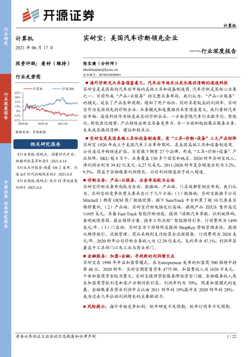 计算机行业深度报告：实耐宝，美国汽车诊断领先企业-20210617-开源证券-22页计算机行业深度报告：实耐宝，美国汽车诊断领先企业-20210617-开源证券-22页_1.png