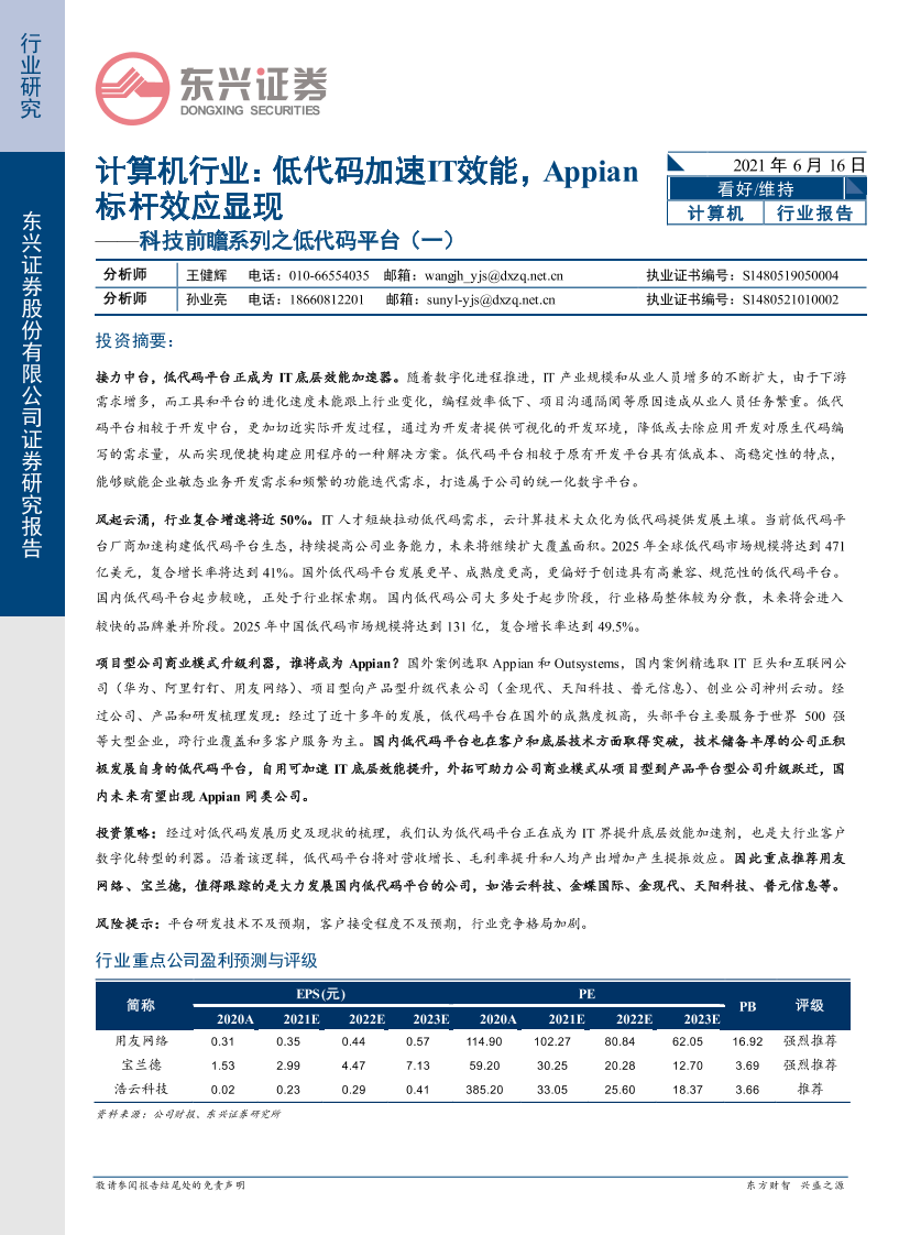 计算机行业科技前瞻系列之低代码平台（一）：低代码加速IT效能，Appian标杆效应显现-20210616-东兴证券-31页计算机行业科技前瞻系列之低代码平台（一）：低代码加速IT效能，Appian标杆效应显现-20210616-东兴证券-31页_1.png