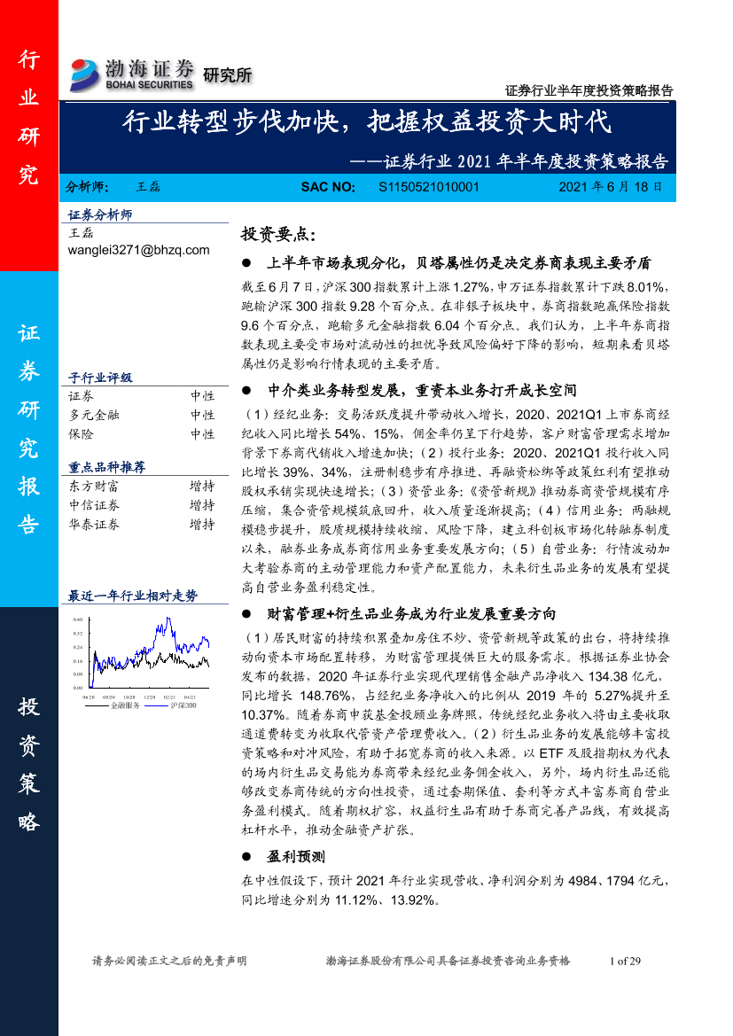 证券行业2021年半年度投资策略报告：行业转型步伐加快，把握权益投资大时代-20210618-渤海证券-29页证券行业2021年半年度投资策略报告：行业转型步伐加快，把握权益投资大时代-20210618-渤海证券-29页_1.png