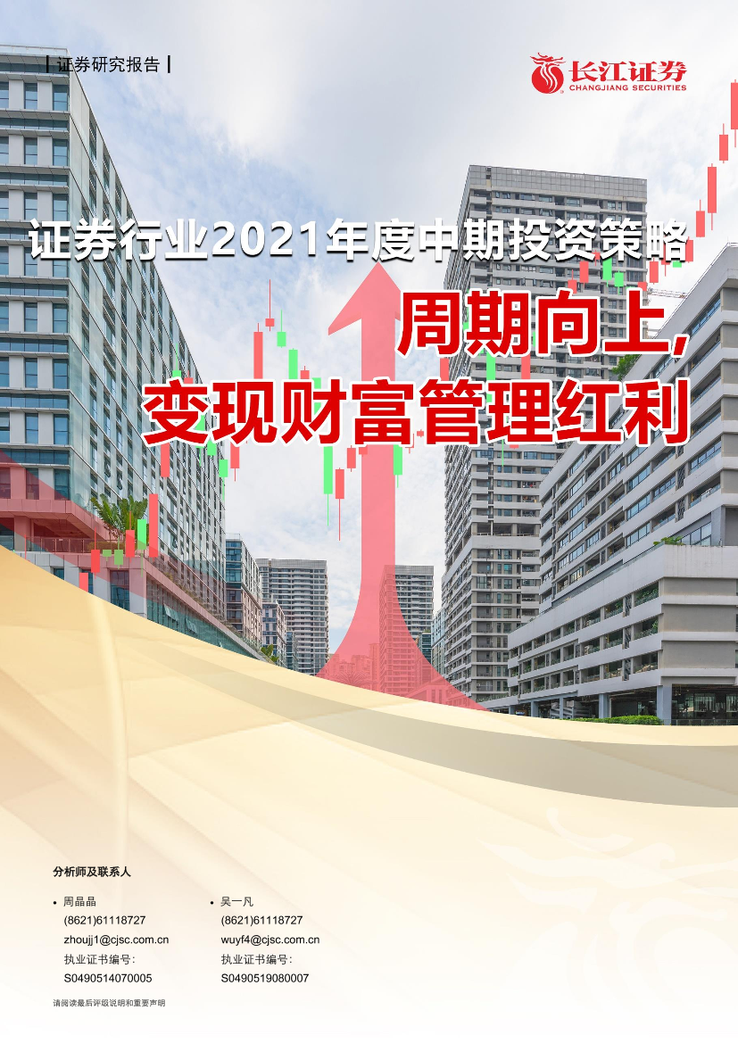 证券行业2021年度中期投资策略：周期向上，变现财富管理红利-20210612-长江证券-28页证券行业2021年度中期投资策略：周期向上，变现财富管理红利-20210612-长江证券-28页_1.png