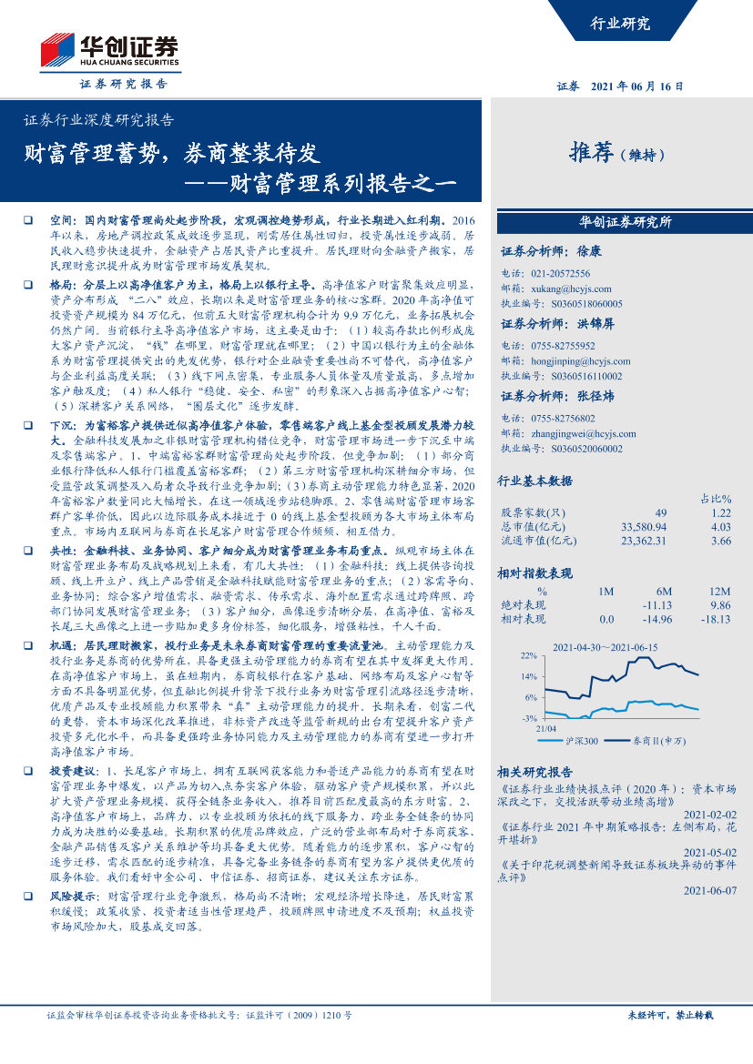 证券行业深度研究报告：财富管理系列报告之一，财富管理蓄势，券商整装待发-20210616-华创证券-21页证券行业深度研究报告：财富管理系列报告之一，财富管理蓄势，券商整装待发-20210616-华创证券-21页_1.png
