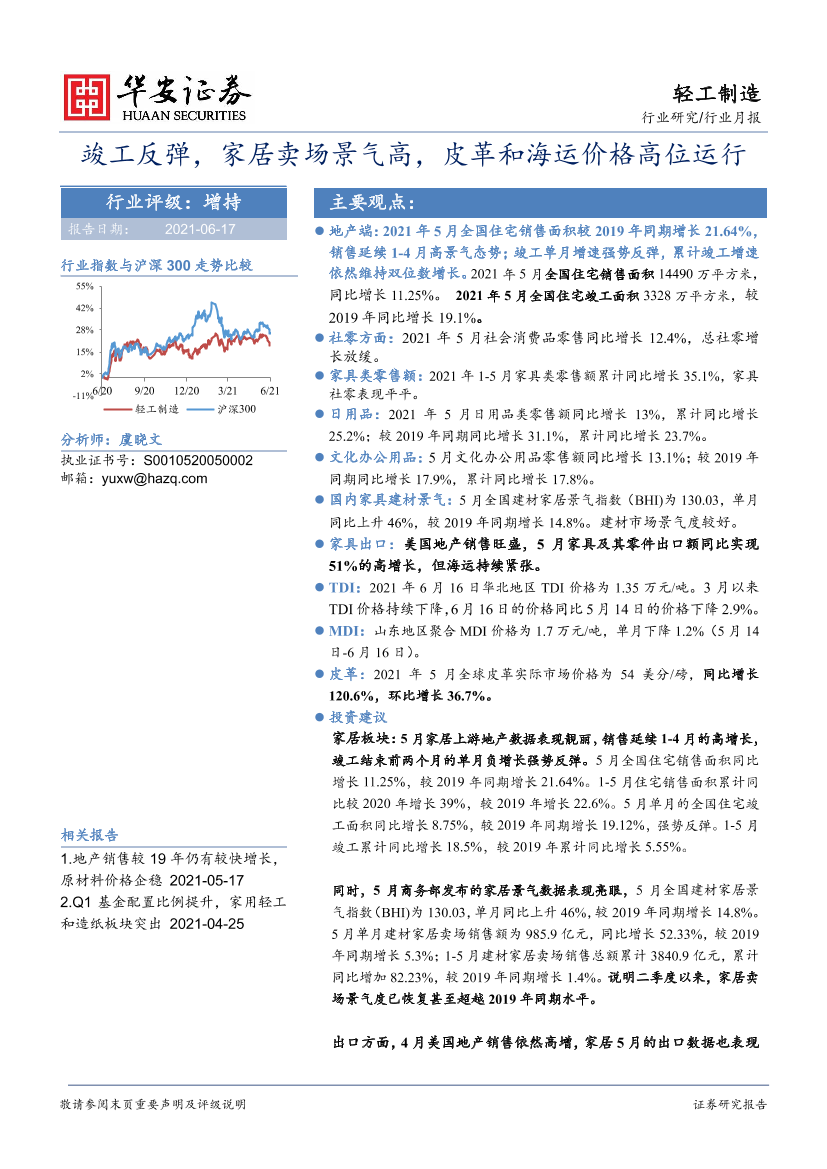 轻工制造行业月报：竣工反弹，家居卖场景气高，皮革和海运价格高位运行20210617-华安证券-24页轻工制造行业月报：竣工反弹，家居卖场景气高，皮革和海运价格高位运行20210617-华安证券-24页_1.png