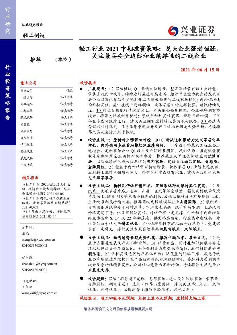 轻工行业2021中期投资策略：龙头企业强者恒强，关注兼具安全边际和业绩弹性的二线企业-20210615-兴业证券-47页轻工行业2021中期投资策略：龙头企业强者恒强，关注兼具安全边际和业绩弹性的二线企业-20210615-兴业证券-47页_1.png