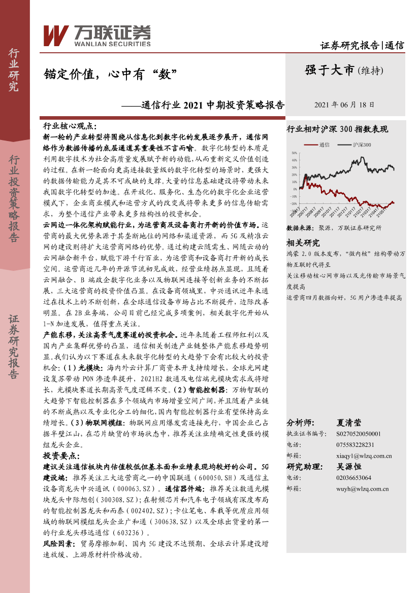 通信行业2021中期投资策略报告：锚定价值，心中有“数”-20210618-万联证券-32页通信行业2021中期投资策略报告：锚定价值，心中有“数”-20210618-万联证券-32页_1.png