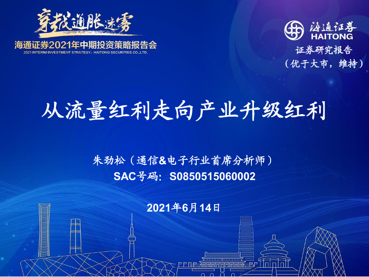 通信行业：从流量红利走向产业升级红利-20210614-海通证券-67页通信行业：从流量红利走向产业升级红利-20210614-海通证券-67页_1.png