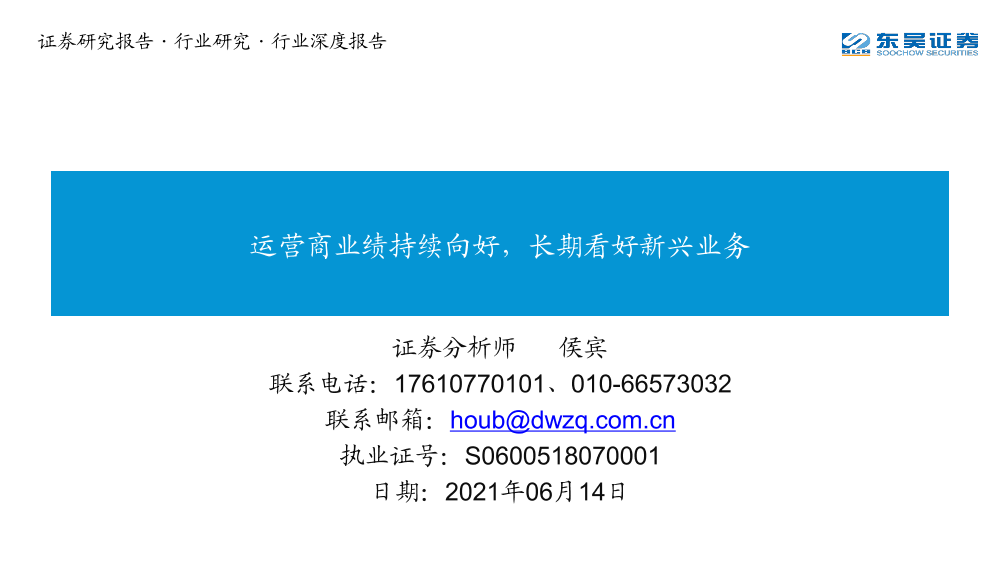 通信行业：运营商业绩持续向好，长期看好新兴业务-20210614-东吴证券-54页通信行业：运营商业绩持续向好，长期看好新兴业务-20210614-东吴证券-54页_1.png