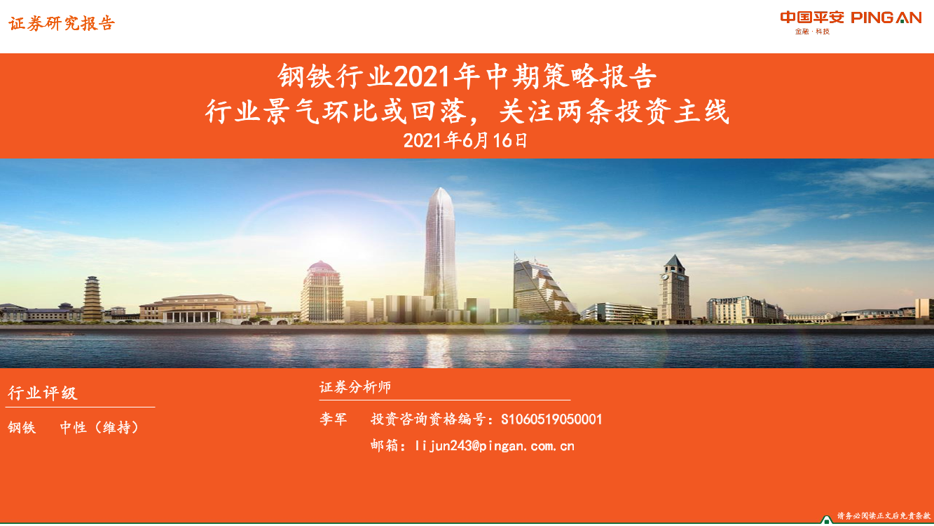 钢铁行业2021年中期策略报告：行业景气环比或回落，关注两条投资主线-20210616-平安证券-26页钢铁行业2021年中期策略报告：行业景气环比或回落，关注两条投资主线-20210616-平安证券-26页_1.png