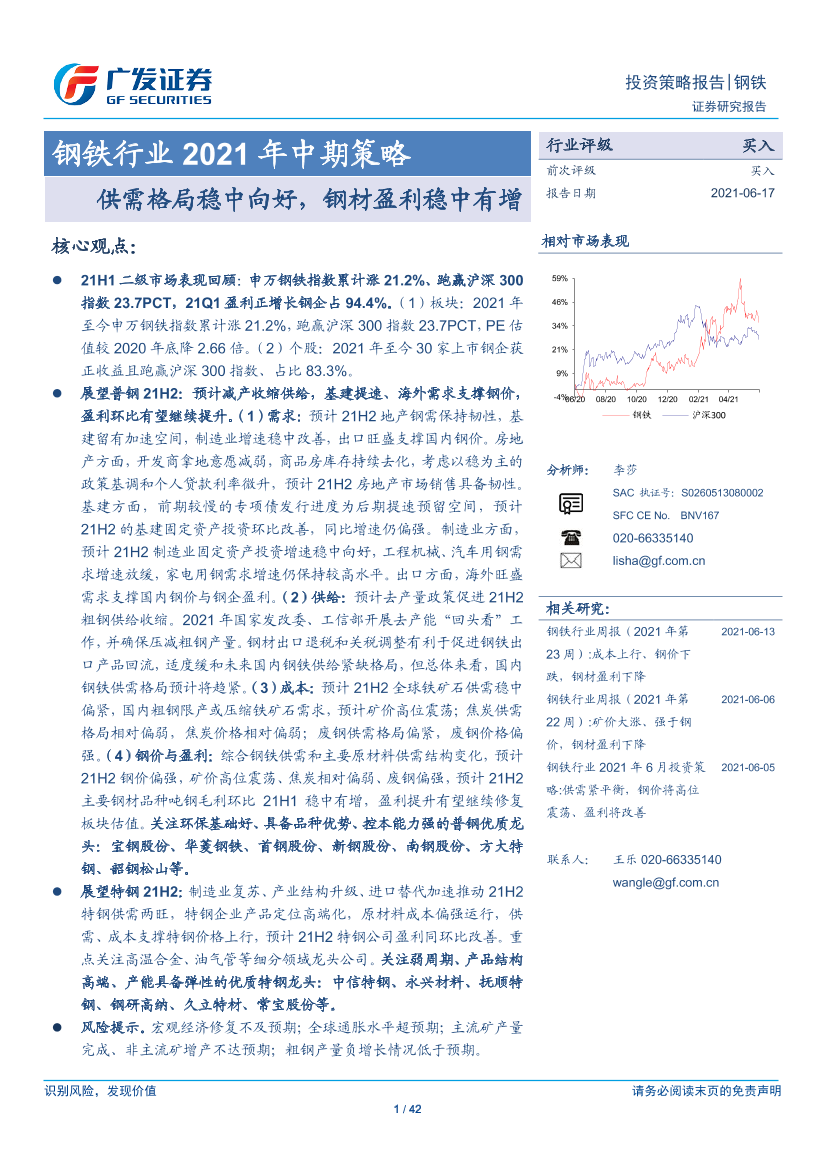 钢铁行业2021年中期策略：供需格局稳中向好，钢材盈利稳中有增-20210617-广发证券-42页钢铁行业2021年中期策略：供需格局稳中向好，钢材盈利稳中有增-20210617-广发证券-42页_1.png