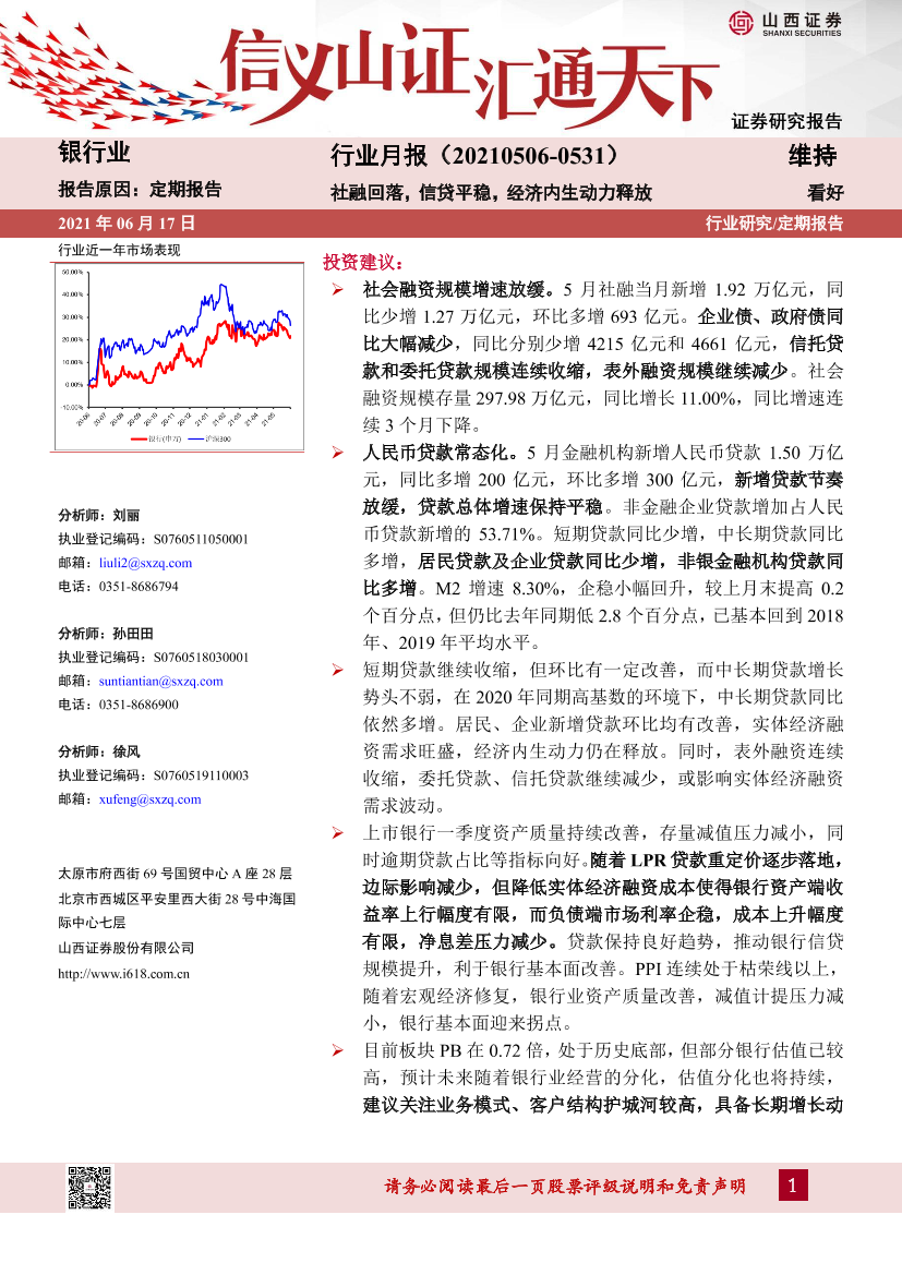 银行业月报：社融回落，信贷平稳，经济内生动力释放-20210617-山西证券-13页银行业月报：社融回落，信贷平稳，经济内生动力释放-20210617-山西证券-13页_1.png