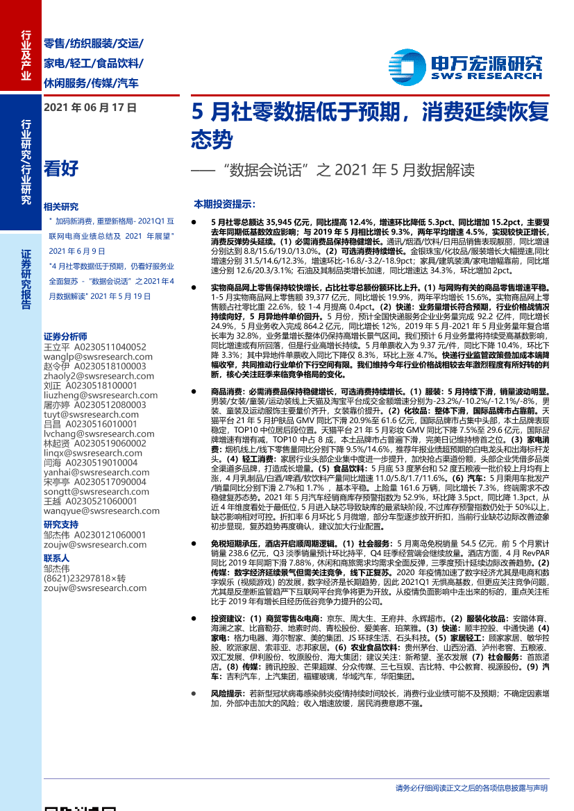 零售行业“数据会说话”之2021年5月数据解读：5月社零数据低于预期，消费延续恢复态势-20210617-申万宏源-75页零售行业“数据会说话”之2021年5月数据解读：5月社零数据低于预期，消费延续恢复态势-20210617-申万宏源-75页_1.png