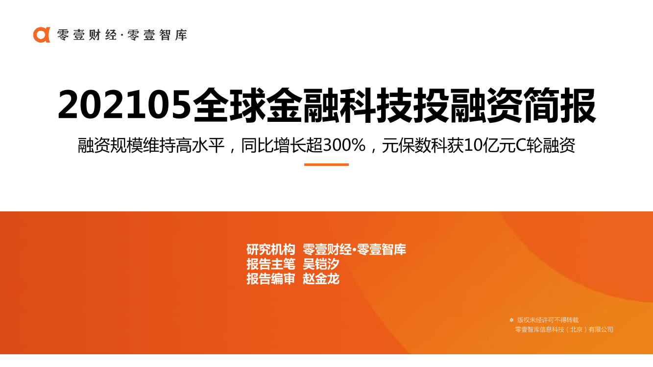 零壹智库-全球金融科技投融资简报(2021年5月)-2021.6-23页零壹智库-全球金融科技投融资简报(2021年5月)-2021.6-23页_1.png