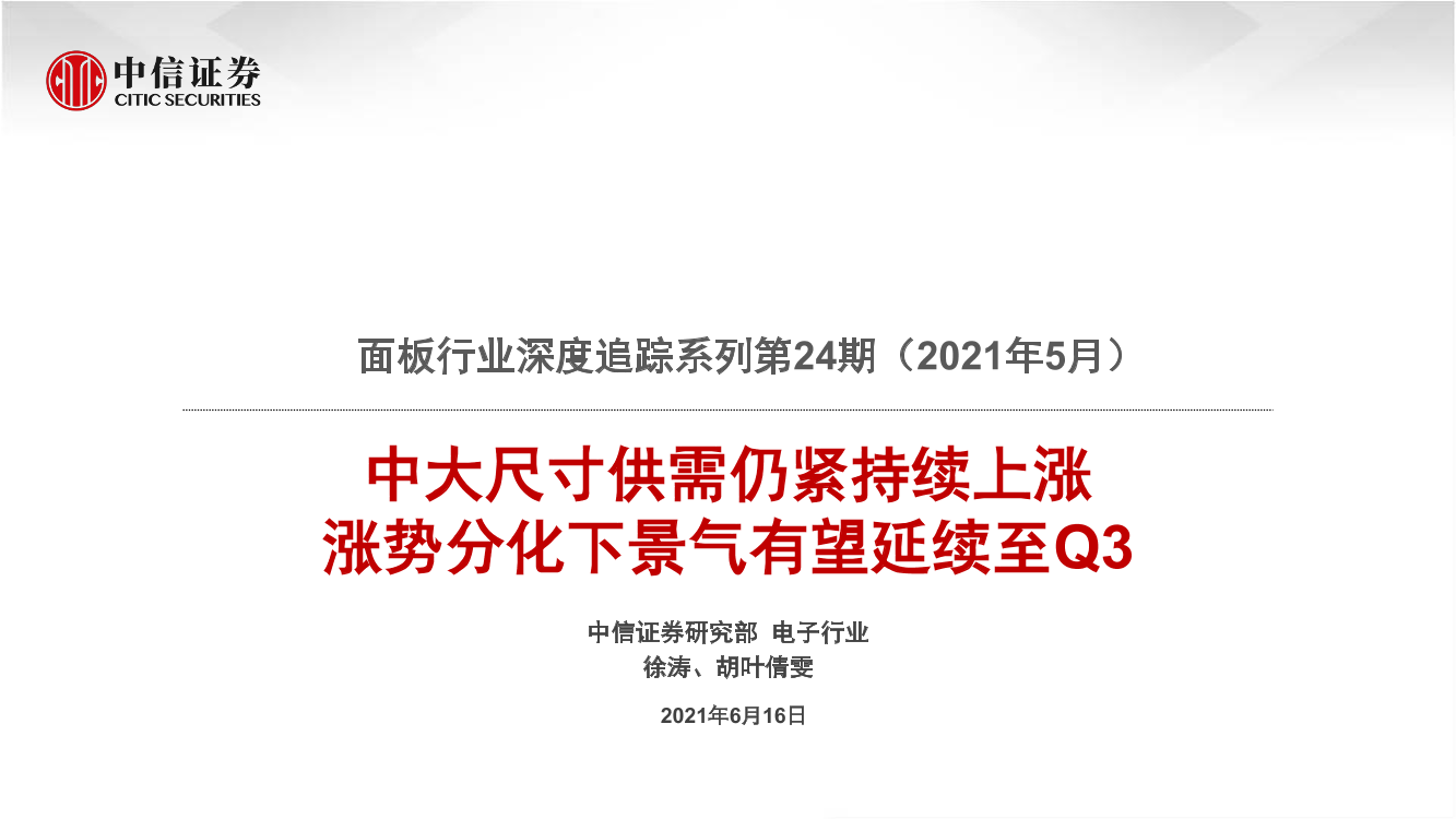 面板行业深度追踪系列第24期（2021年5月）：中大尺寸供需仍紧持续上涨，涨势分化下景气有望延续至Q3-20210616-中信证券-21页面板行业深度追踪系列第24期（2021年5月）：中大尺寸供需仍紧持续上涨，涨势分化下景气有望延续至Q3-20210616-中信证券-21页_1.png