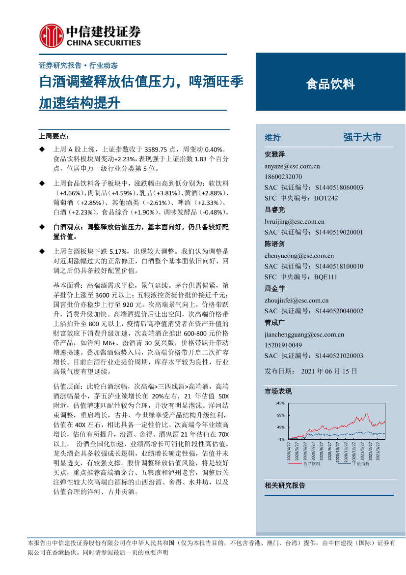 食品饮料行业：白酒调整释放估值压力，啤酒旺季加速结构提升-20210615-中信建投-27页食品饮料行业：白酒调整释放估值压力，啤酒旺季加速结构提升-20210615-中信建投-27页_1.png