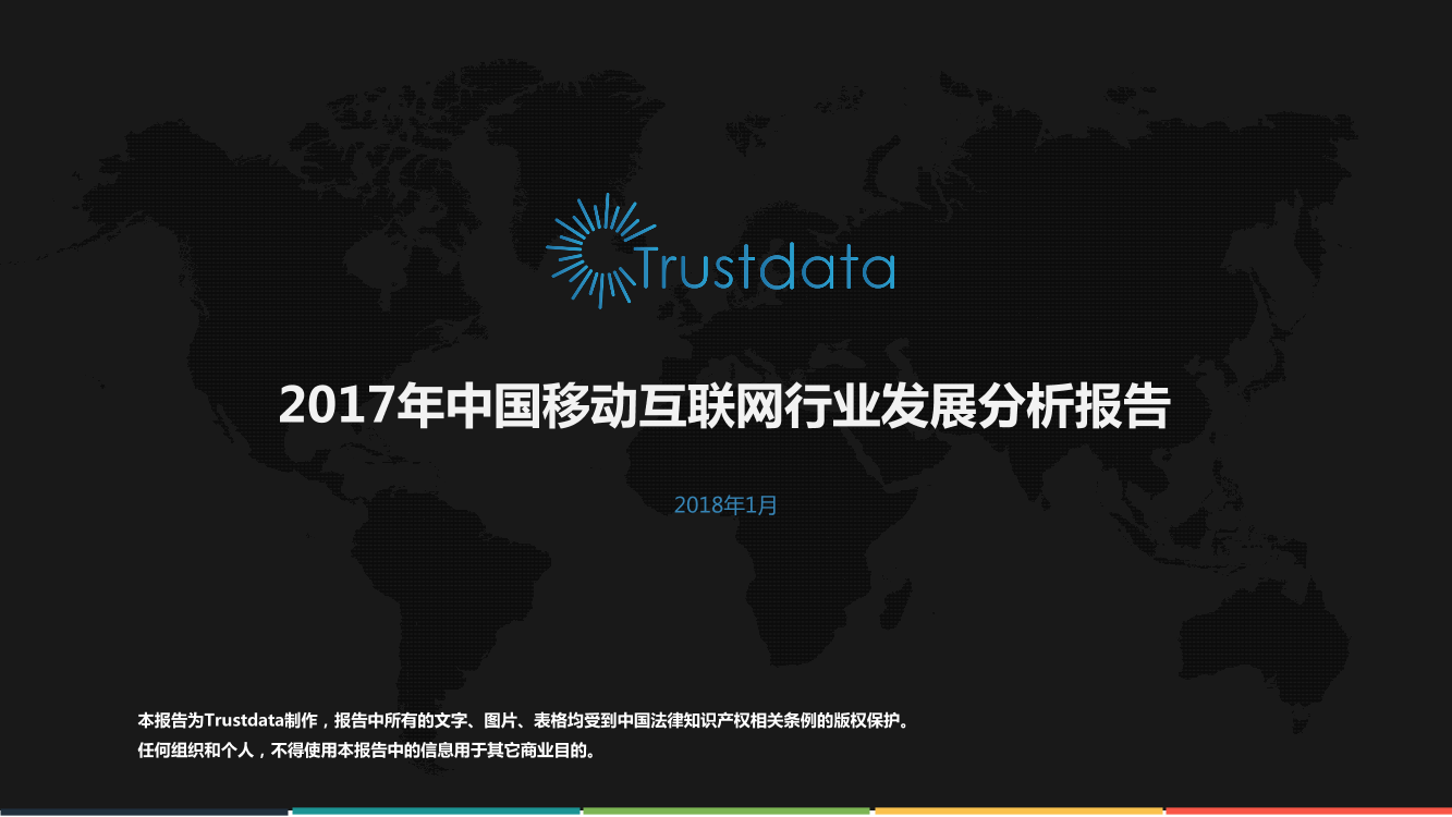2017年中国移动互联网行业发展分析报告2017年中国移动互联网行业发展分析报告_1.png