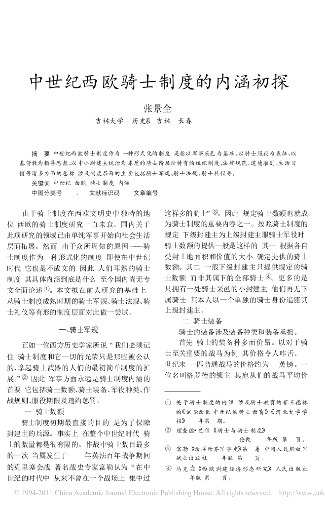 中世纪西欧骑士制度的内涵初探中世纪西欧骑士制度的内涵初探_1.png