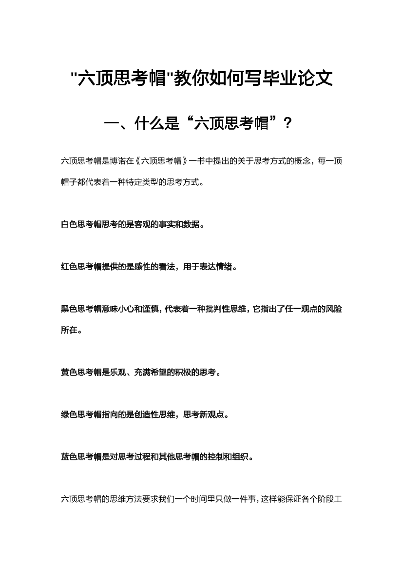 六顶思考帽教你如何写毕业论文六顶思考帽教你如何写毕业论文_1.png