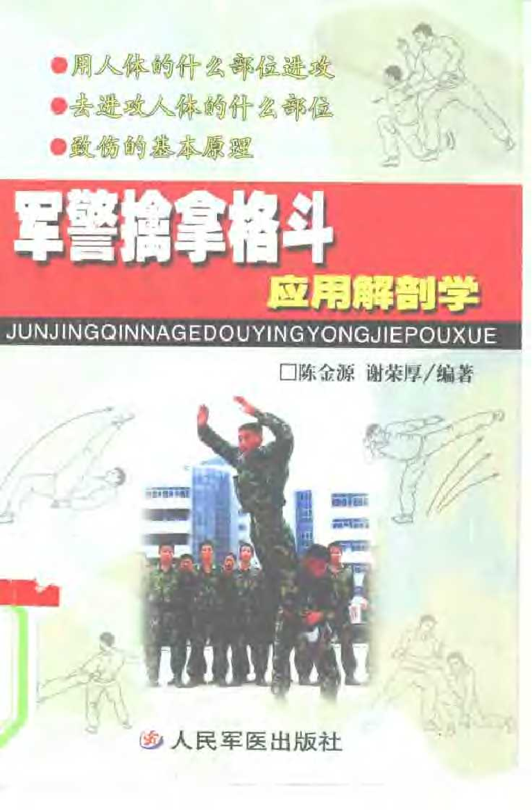 军警擒拿格斗解剖应用军警擒拿格斗解剖应用_1.png