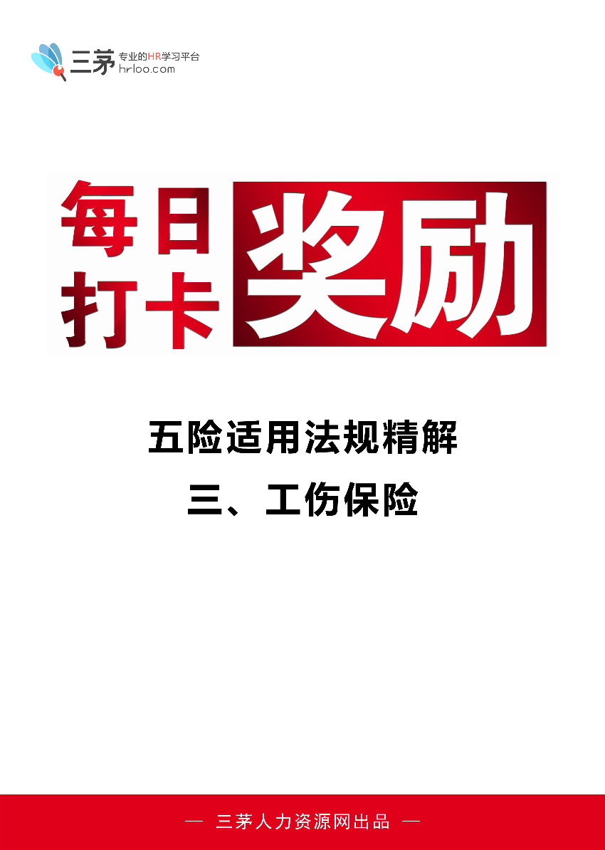 法律精解-工伤保险法律精解-工伤保险_1.png