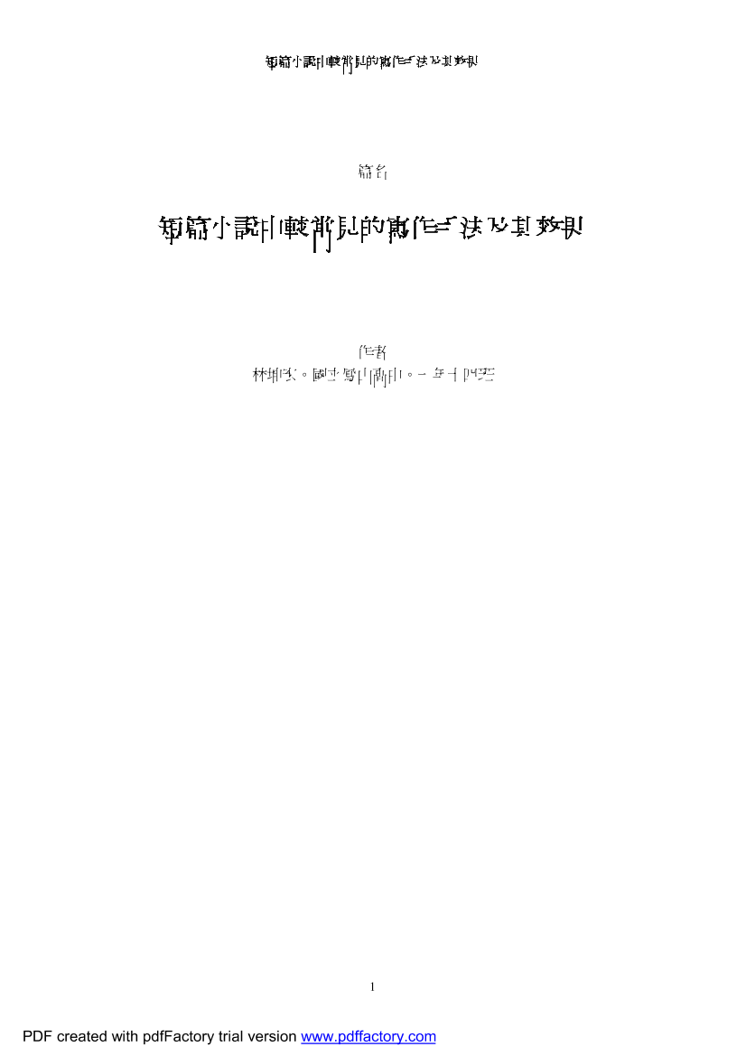 短篇小說中較常見的寫作手法及其效果短篇小說中較常見的寫作手法及其效果_1.png