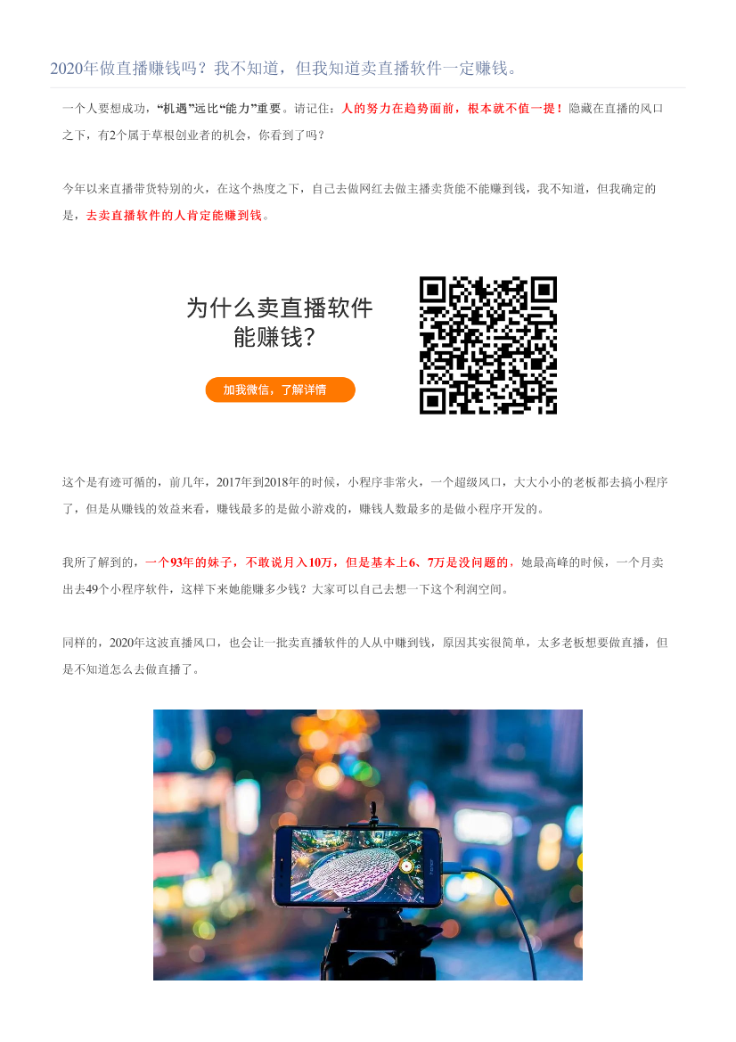 2020年做直播赚钱吗？我不知道，但我知道卖直播软件一定赚钱。2020年做直播赚钱吗？我不知道，但我知道卖直播软件一定赚钱。_1.png