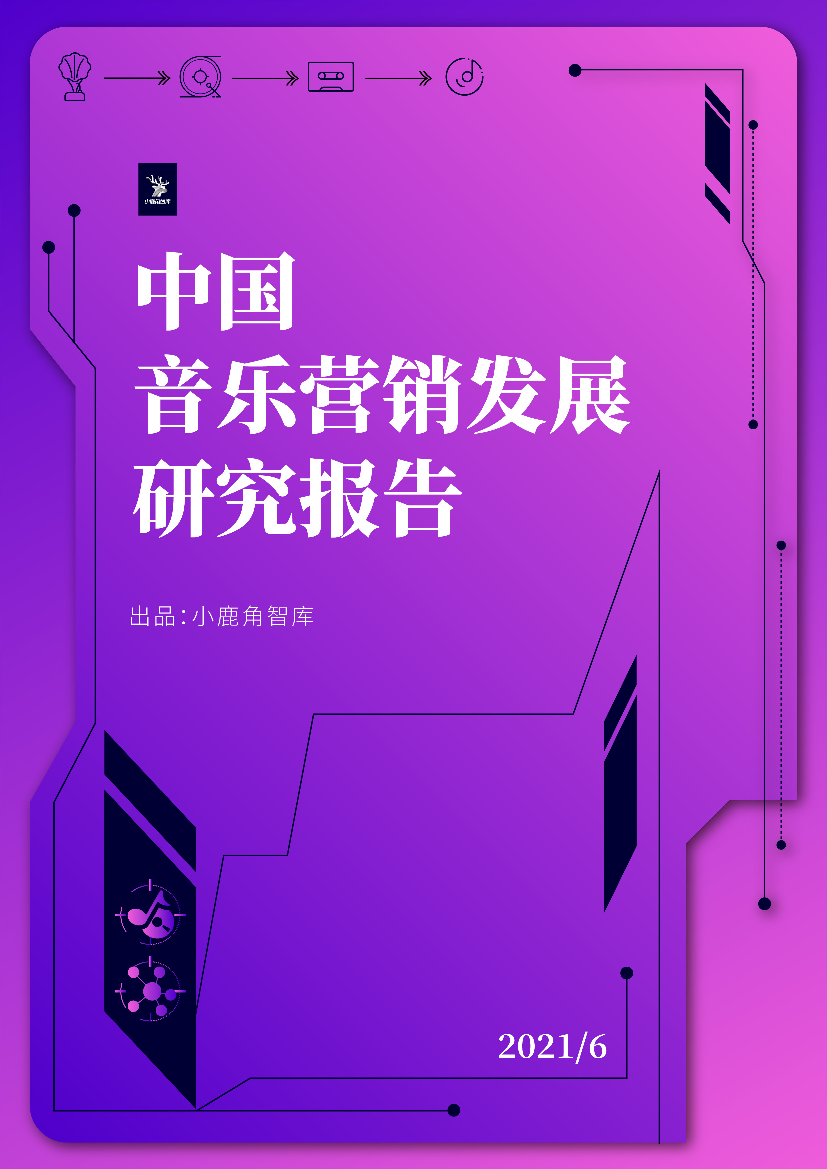 2021年中国音乐营销发展研究报告2021年中国音乐营销发展研究报告_1.png