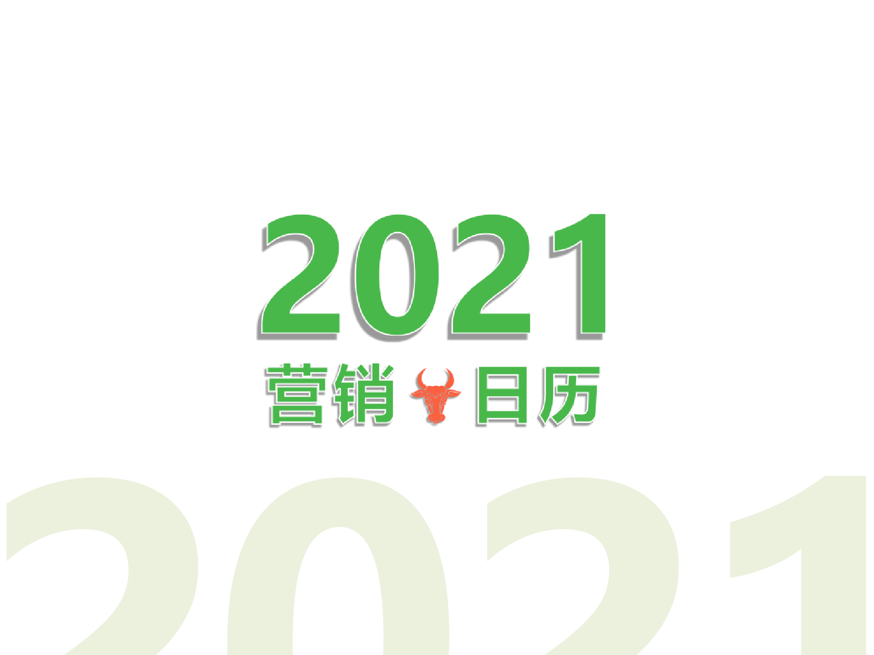 2021年市场营销日历2021年市场营销日历_1.png