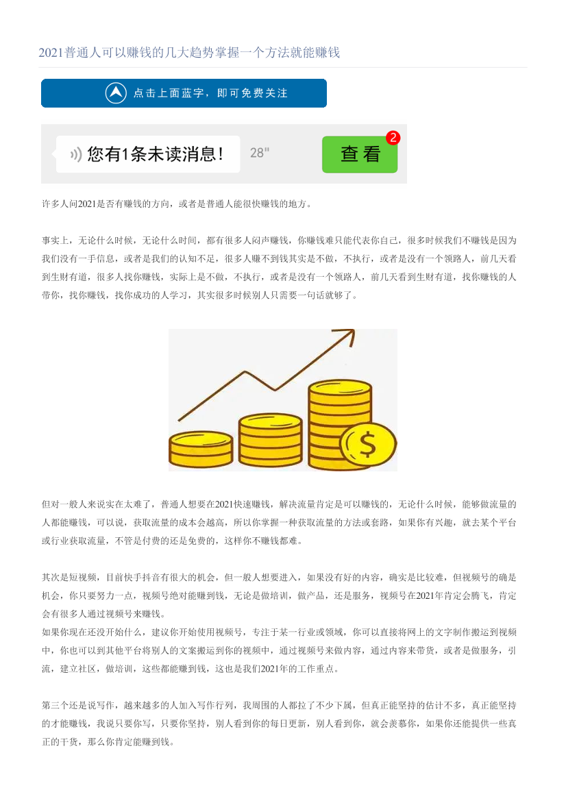 2021普通人可以赚钱的几大趋势掌握一个方法就能赚钱2021普通人可以赚钱的几大趋势掌握一个方法就能赚钱_1.png