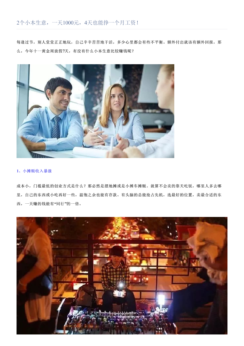 2个小本生意，一天1000元，4天也能挣一个月工资！2个小本生意，一天1000元，4天也能挣一个月工资！_1.png