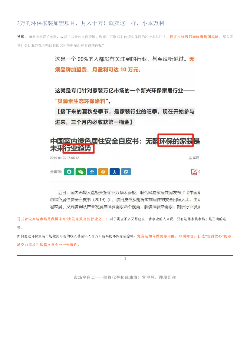 3万的环保家装加盟项目，月入十万！就卖这一样，小本万利3万的环保家装加盟项目，月入十万！就卖这一样，小本万利_1.png