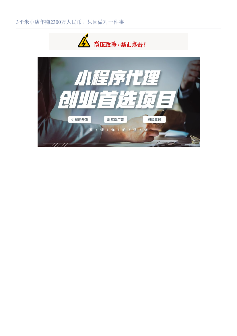 3平米小店年赚2300万人民币，只因做对一件事3平米小店年赚2300万人民币，只因做对一件事_1.png