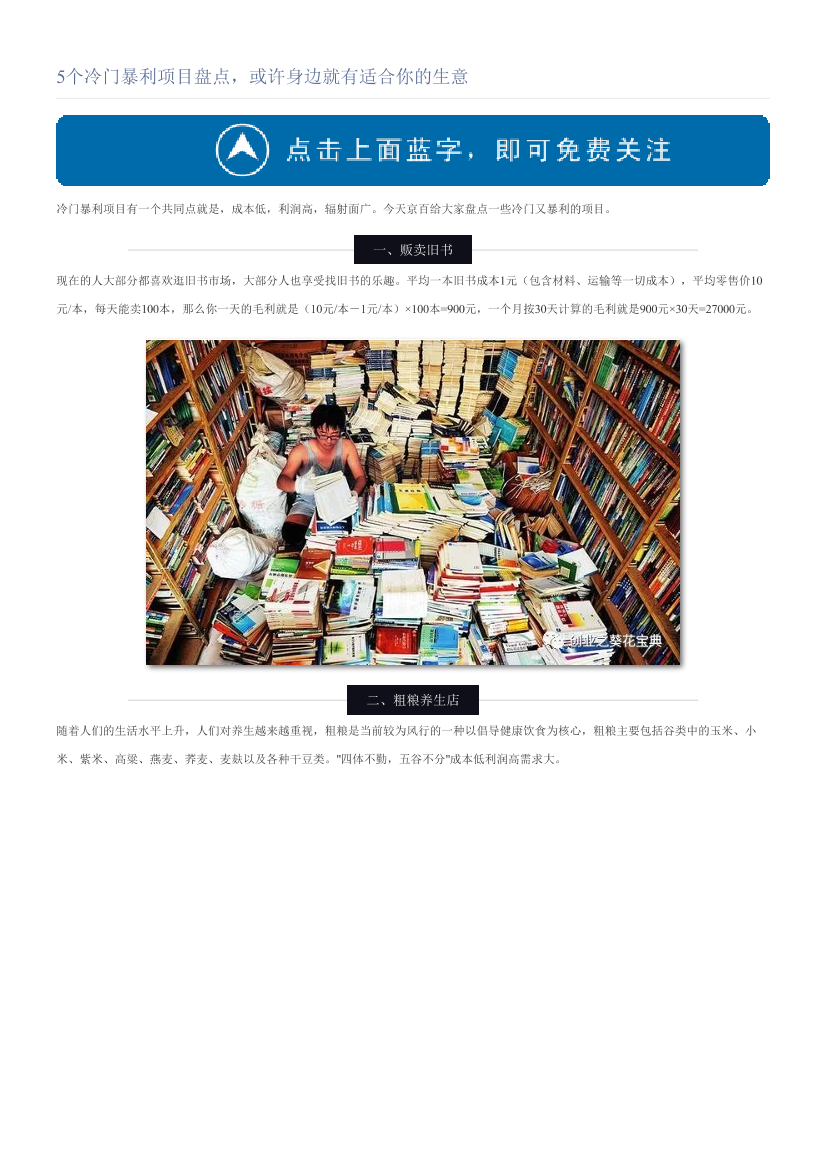 5个冷门暴利项目盘点，或许身边就有适合你的生意5个冷门暴利项目盘点，或许身边就有适合你的生意_1.png