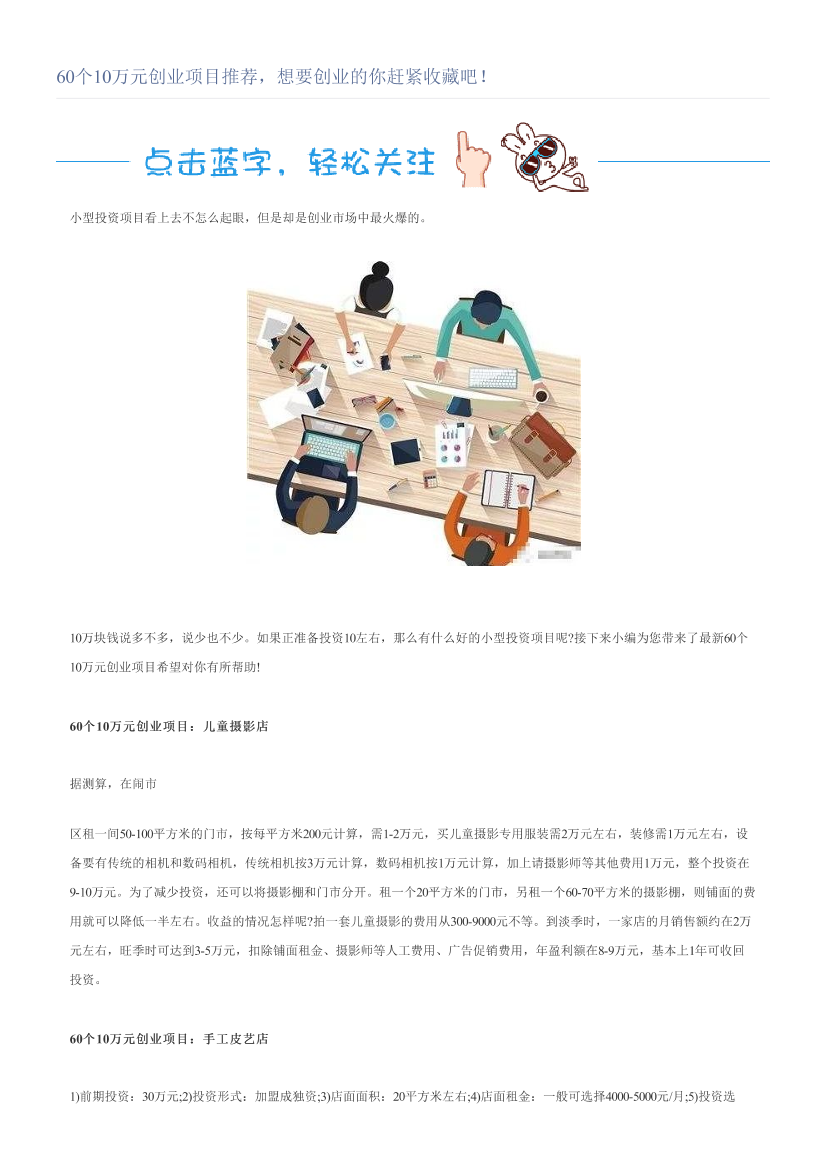 60个10万元创业项目推荐，想要创业的你赶紧收藏吧！60个10万元创业项目推荐，想要创业的你赶紧收藏吧！_1.png