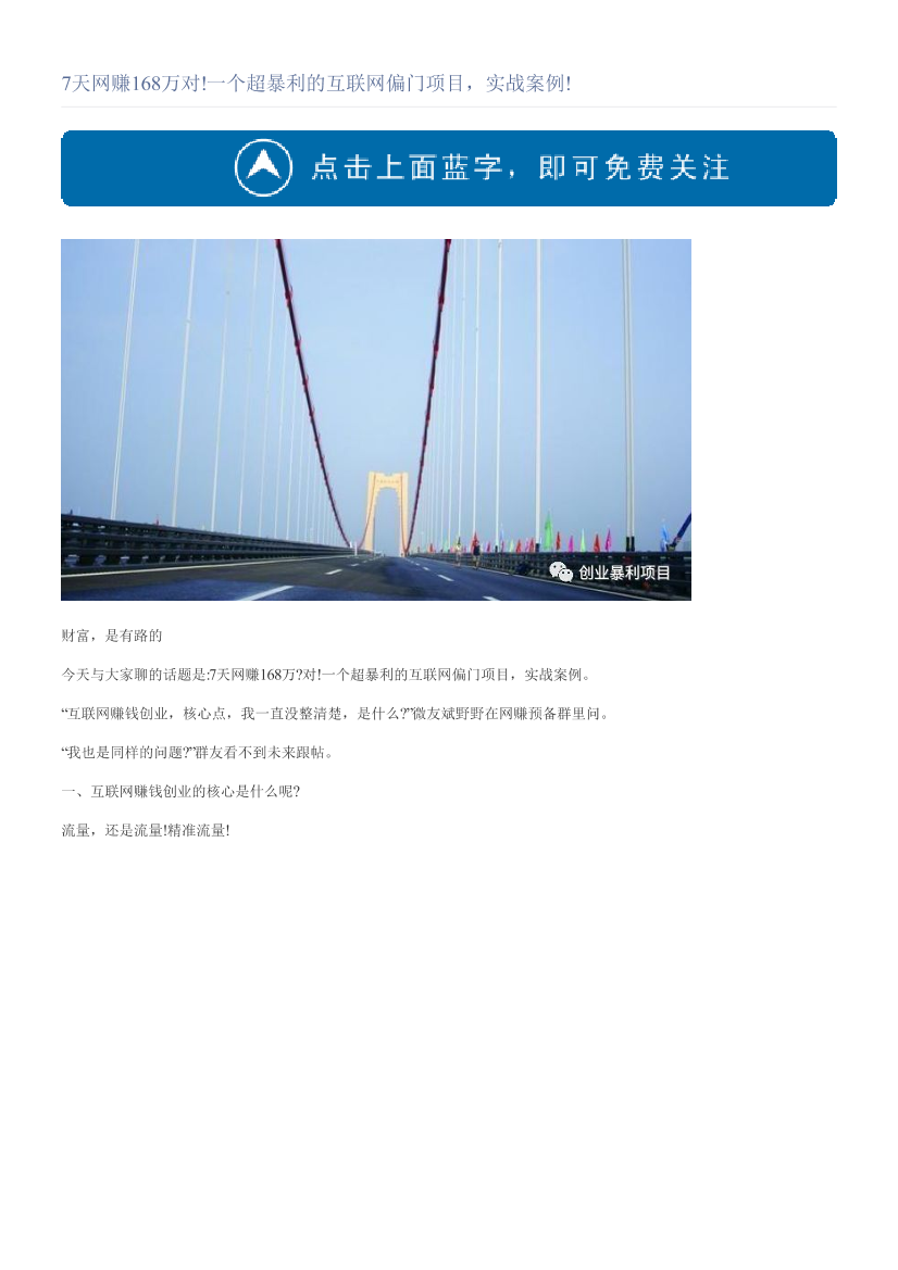 7天网赚168万对!一个超暴利的互联网偏门项目，实战案例!7天网赚168万对!一个超暴利的互联网偏门项目，实战案例!_1.png