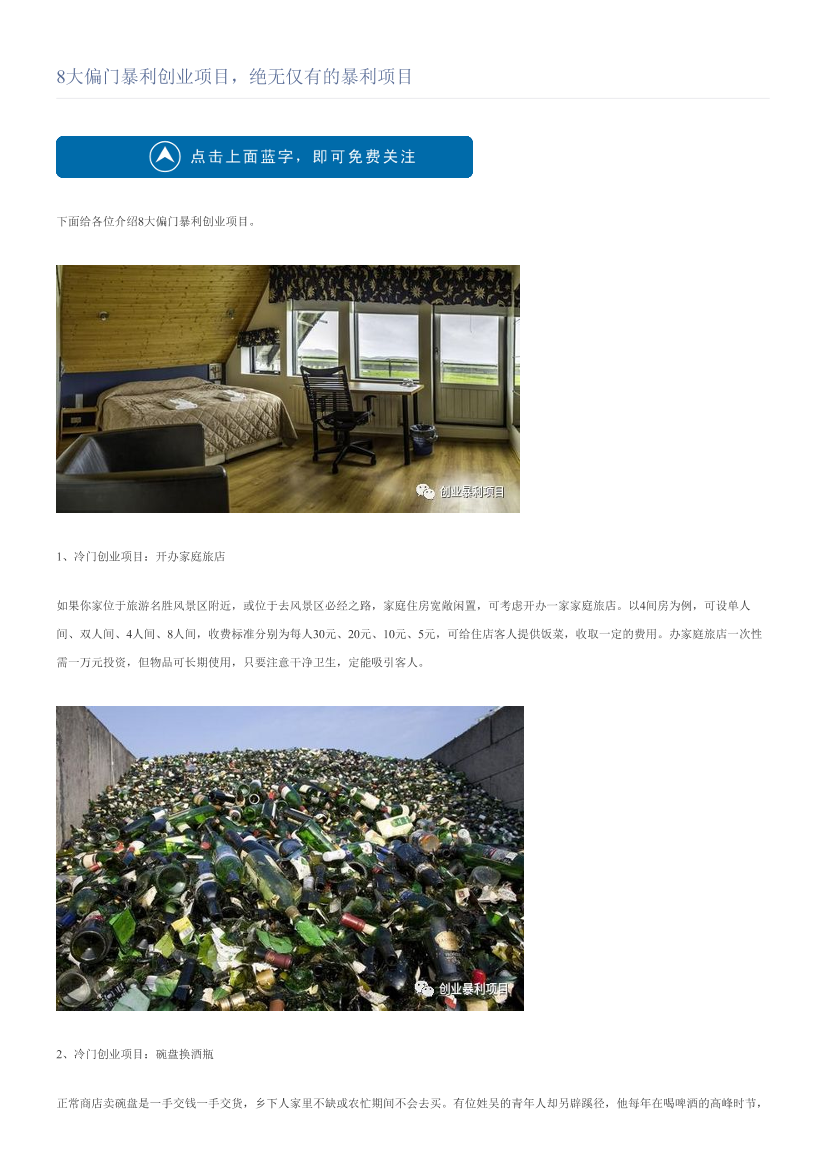 8大偏门暴利创业项目，绝无仅有的暴利项目8大偏门暴利创业项目，绝无仅有的暴利项目_1.png