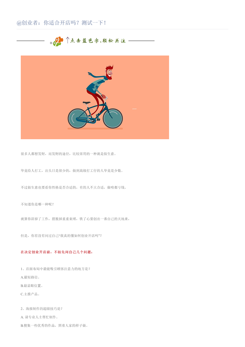 @创业者：你适合开店吗？测试一下！@创业者：你适合开店吗？测试一下！_1.png