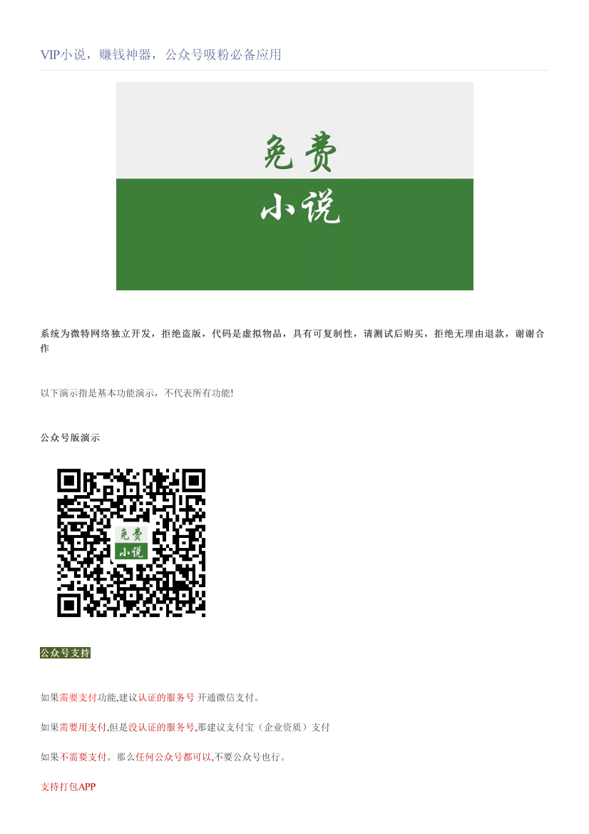VIP小说，赚钱神器，公众号吸粉必备应用VIP小说，赚钱神器，公众号吸粉必备应用_1.png
