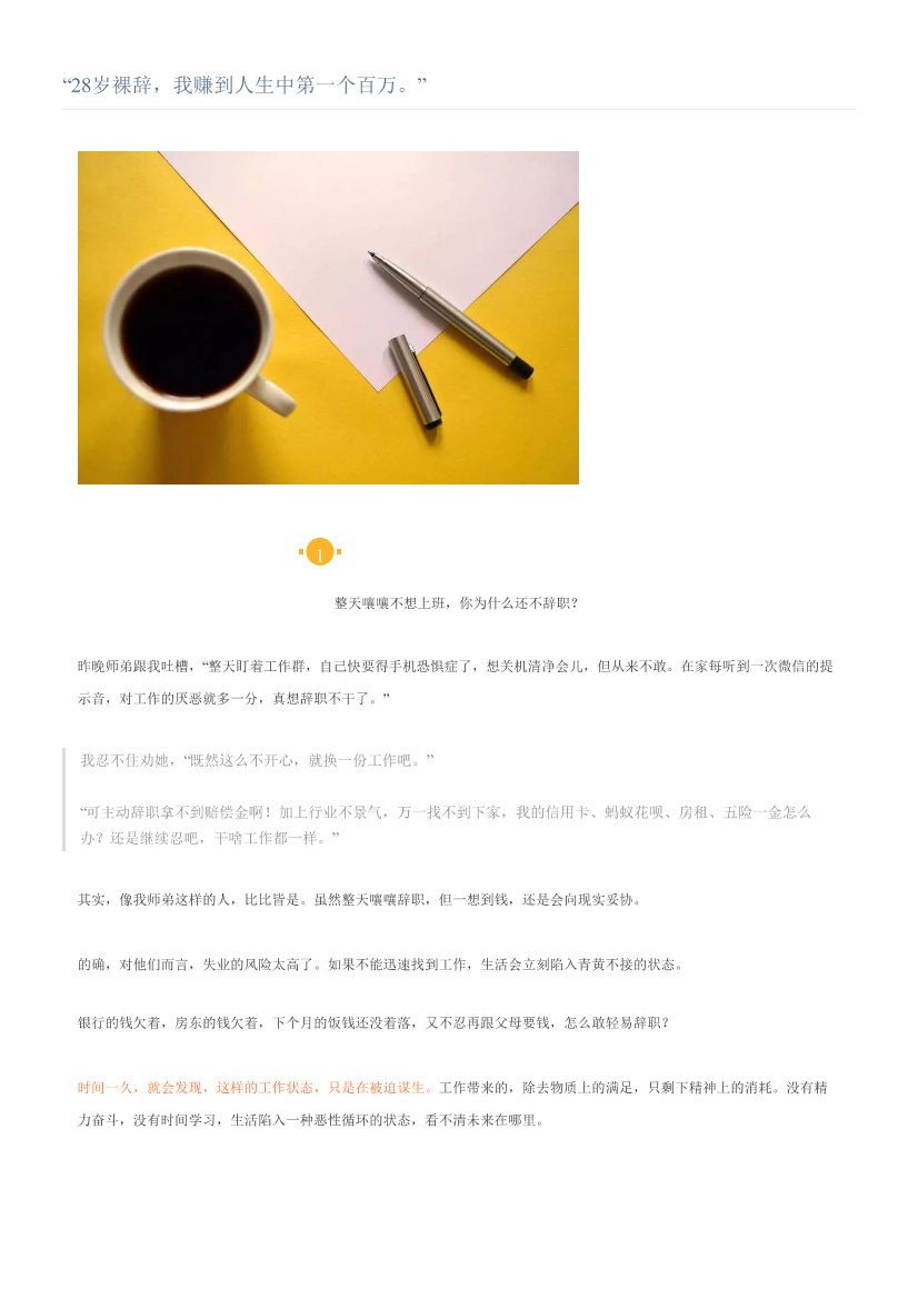 “28岁裸辞，我赚到人生中第一个百万。”“28岁裸辞，我赚到人生中第一个百万。”_1.png