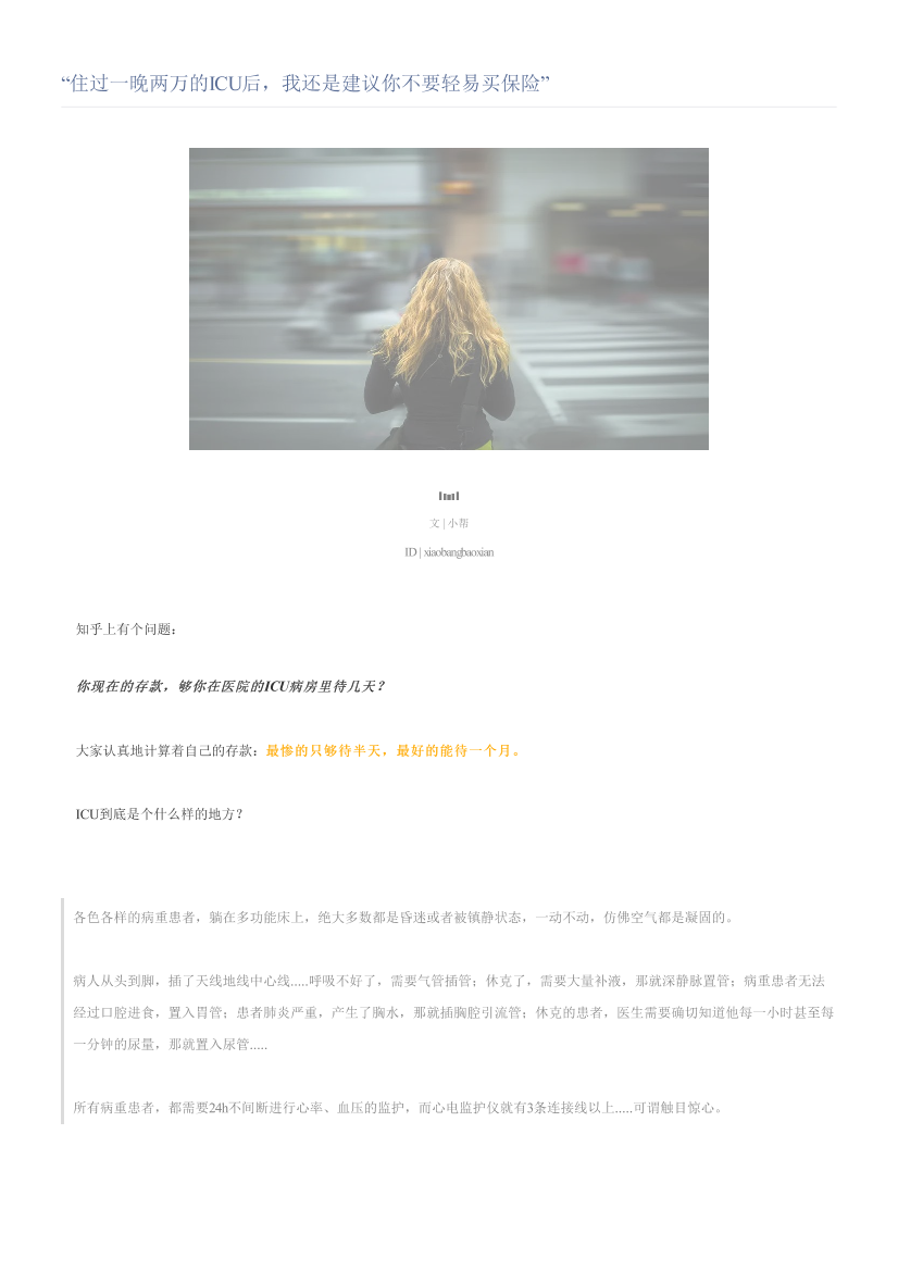 “住过一晚两万的ICU后，我还是建议你不要轻易买保险”“住过一晚两万的ICU后，我还是建议你不要轻易买保险”_1.png