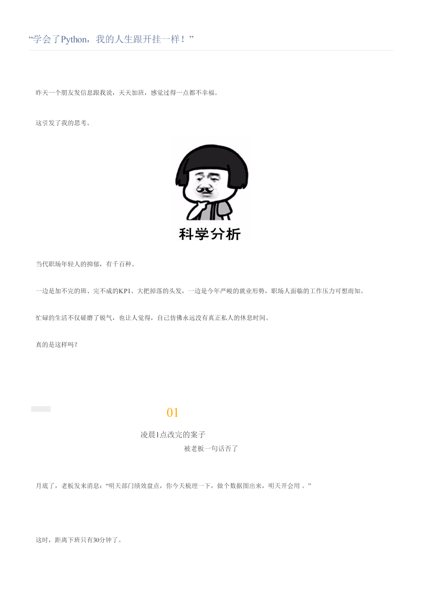 “学会了Python，我的人生跟开挂一样！”“学会了Python，我的人生跟开挂一样！”_1.png