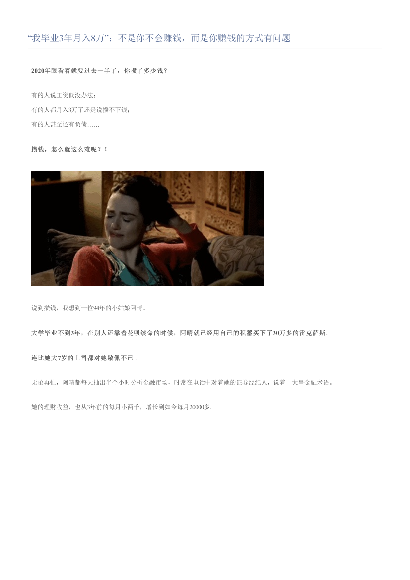 “我毕业3年月入8万”：不是你不会赚钱，而是你赚钱的方式有问题“我毕业3年月入8万”：不是你不会赚钱，而是你赚钱的方式有问题_1.png