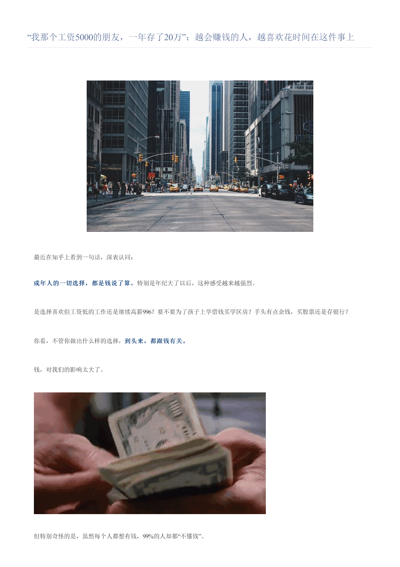 “我那个工资5000的朋友，一年存了20万”：越会赚钱的人，越喜欢花时间在这件事上“我那个工资5000的朋友，一年存了20万”：越会赚钱的人，越喜欢花时间在这件事上_1.png